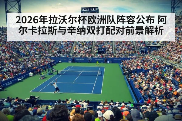 2026年拉沃尔杯欧洲队阵容公布 阿尔卡拉斯与辛纳双打配对前景解析 - jiuyou game
