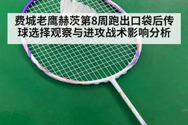 费城老鹰赫茨第8周跑出口袋后传球选择观察与进攻战术影响分析