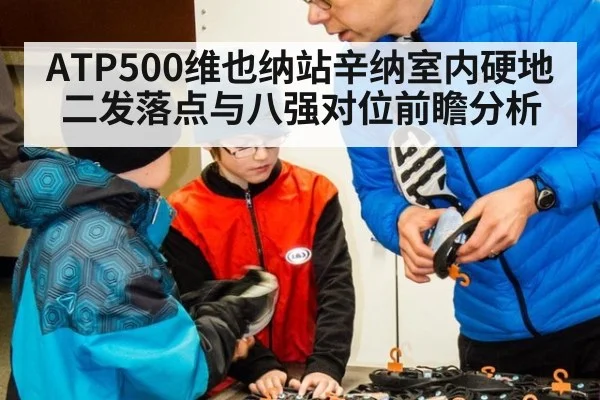 ATP500维也纳站辛纳室内硬地二发落点与八强对位前瞻分析 | jiuyou game